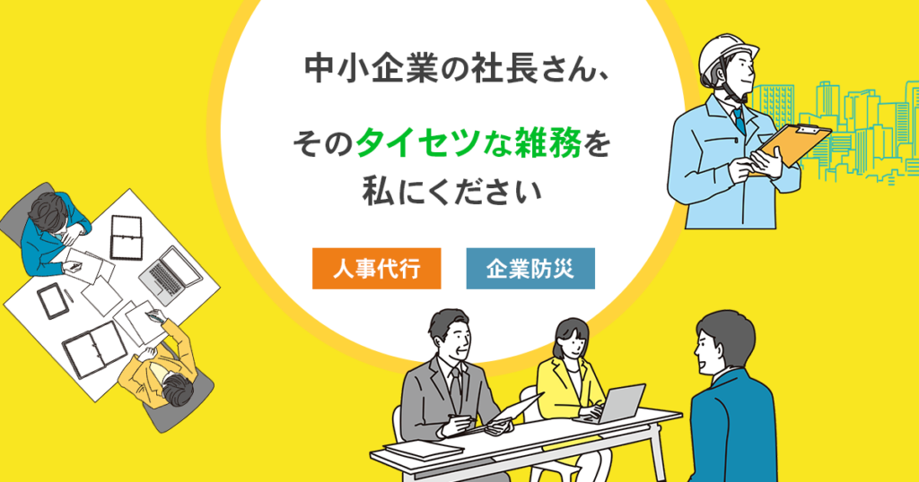 中小企業の社長さん、そのタイセツな雑務を私にください（人事代行／企業防災）