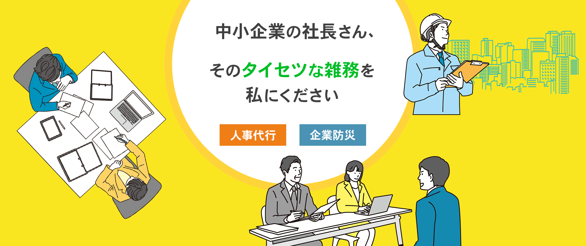 中小企業の社長さん、そのタイセツな雑務を私にください（人事代行／企業防災）